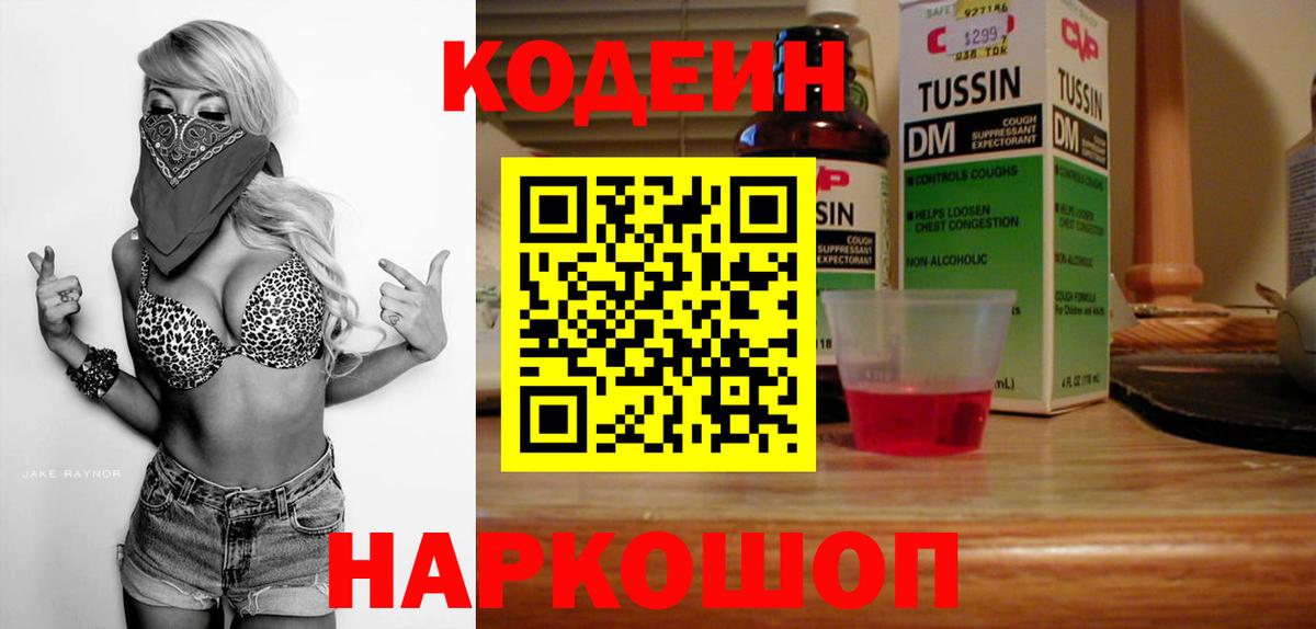 Кодеин Purple Drank  Вход с VPN  Мценск  Кодеиновый сироп Lean напиток Lean (лин) 